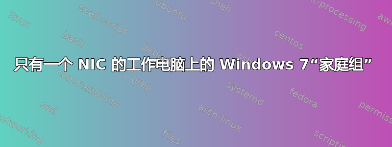 只有一个 NIC 的工作电脑上的 Windows 7“家庭组”