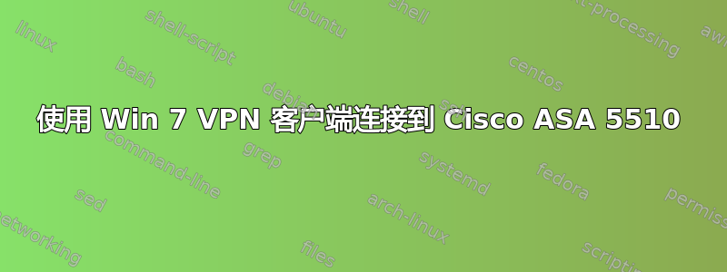 使用 Win 7 VPN 客户端连接到 Cisco ASA 5510