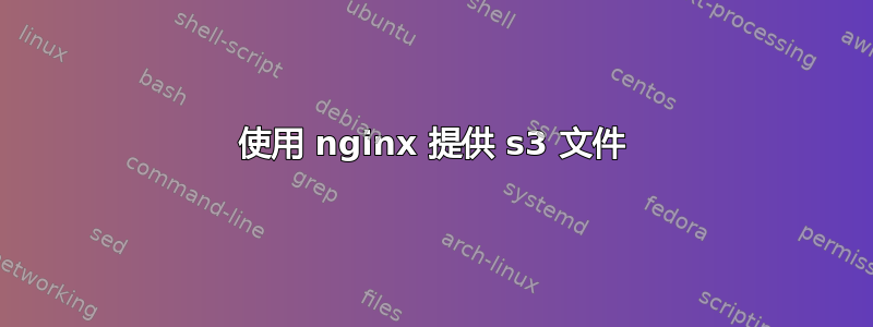 使用 nginx 提供 s3 文件