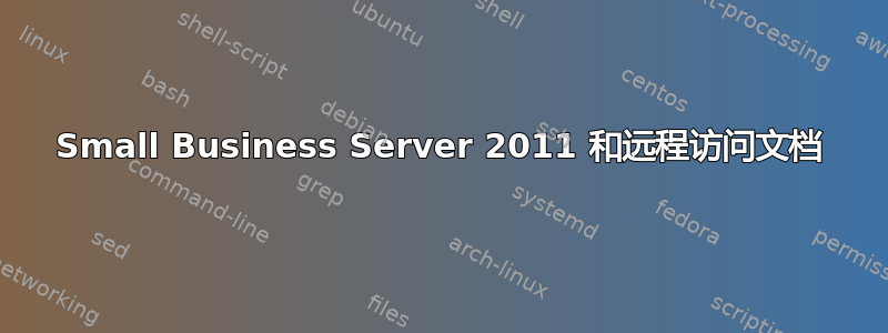 Small Business Server 2011 和远程访问文档