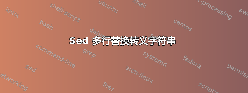 Sed 多行替换转义字符串