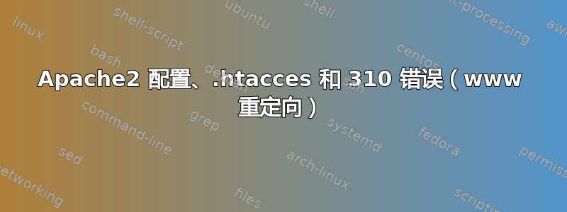 Apache2 配置、.htacces 和 310 错误（www 重定向）