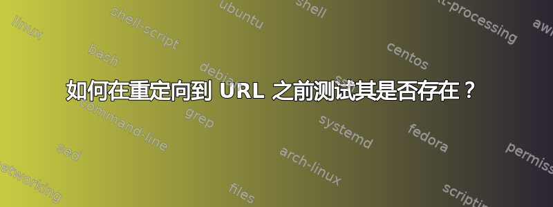 如何在重定向到 URL 之前测试其是否存在？