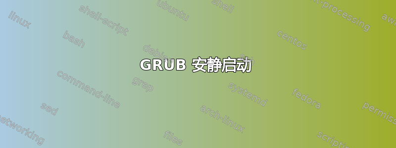 GRUB 安静启动