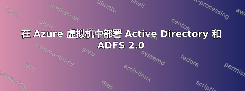 在 Azure 虚拟机中部署 Active Directory 和 ADFS 2.0