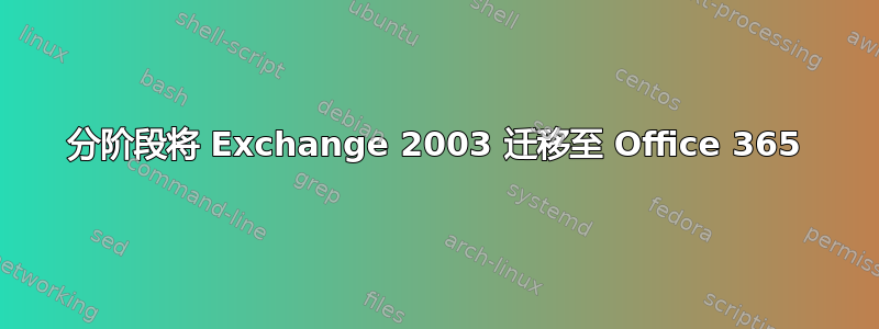 分阶段将 Exchange 2003 迁移至 Office 365