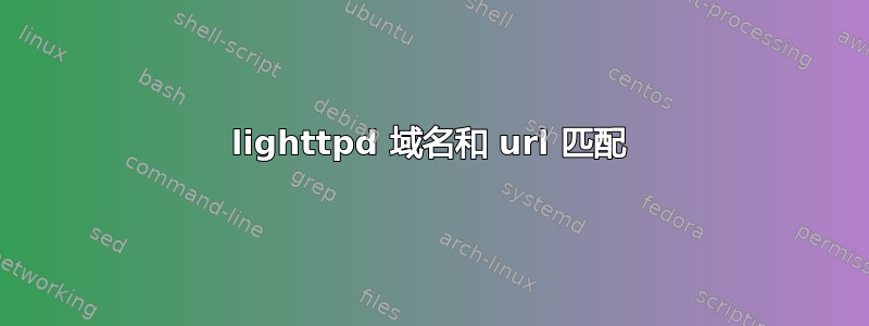 lighttpd 域名和 url 匹配