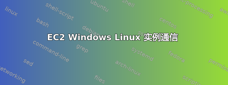 EC2 Windows Linux 实例通信