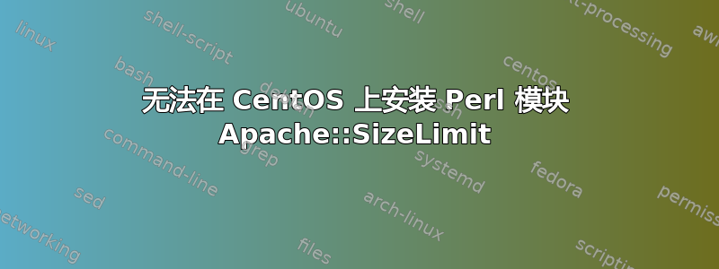 无法在 CentOS 上安装 Perl 模块 Apache::SizeLimit