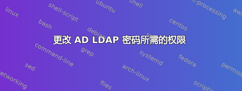 更改 AD LDAP 密码所需的权限