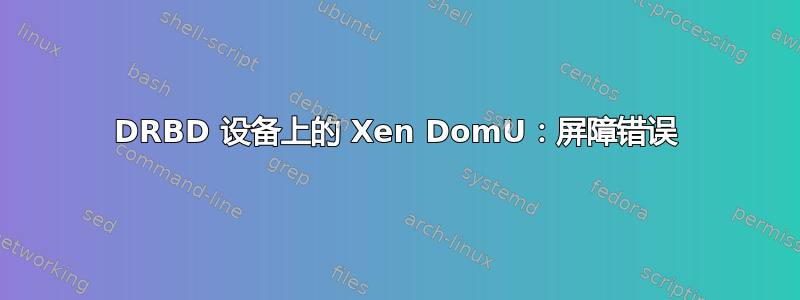 DRBD 设备上的 Xen DomU：屏障错误