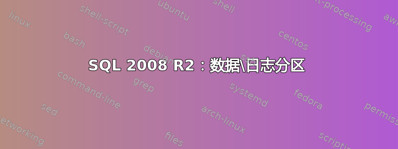 SQL 2008 R2：数据\日志分区