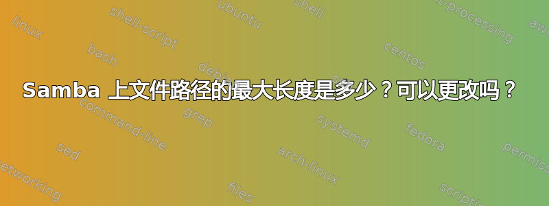 Samba 上文件路径的最大长度是多少？可以更改吗？