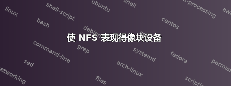 使 NFS 表现得像块设备