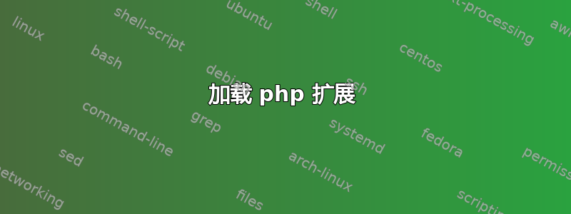 加载 php 扩展