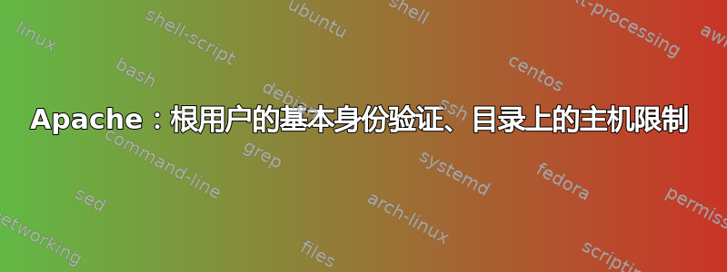 Apache：根用户的基本身份验证、目录上的主机限制