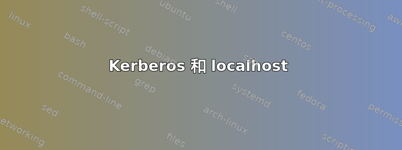 Kerberos 和 localhost