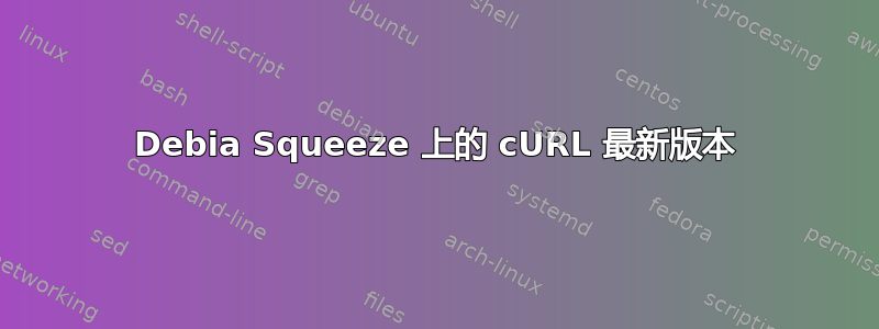 Debia Squeeze 上的 cURL 最新版本