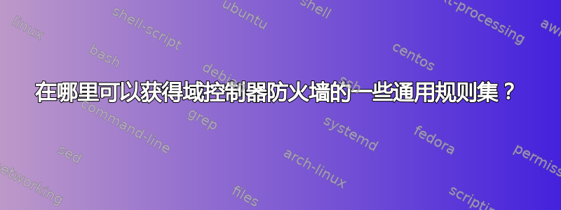 在哪里可以获得域控制器防火墙的一些通用规则集？