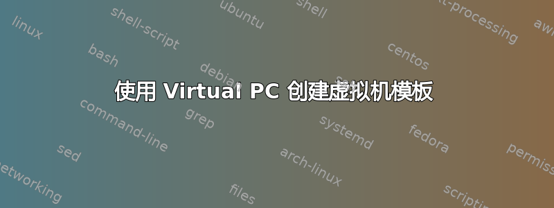 使用 Virtual PC 创建虚拟机模板