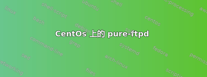 CentOs 上的 pure-ftpd