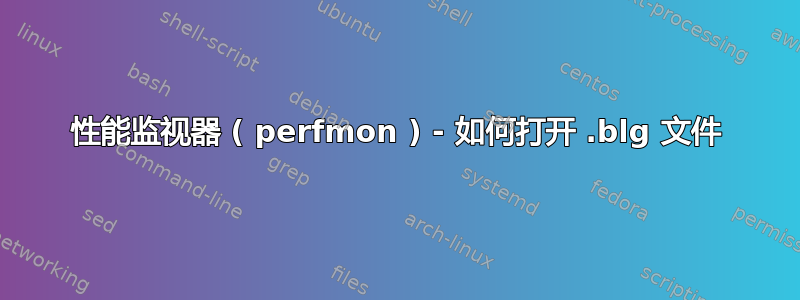 性能监视器 ( perfmon ) - 如何打开 .blg 文件