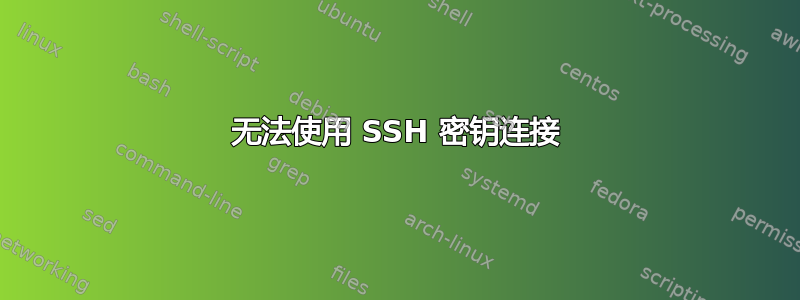 无法使用 SSH 密钥连接