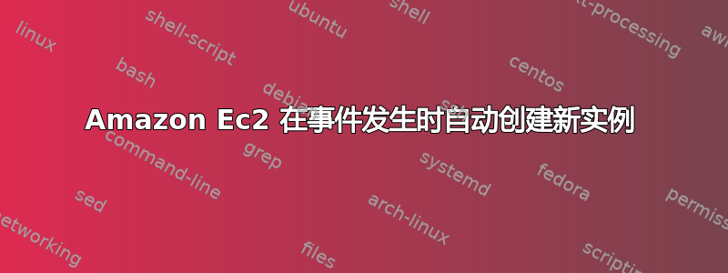 Amazon Ec2 在事件发生时自动创建新实例