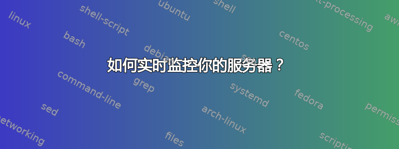 如何实时监控你的服务器？