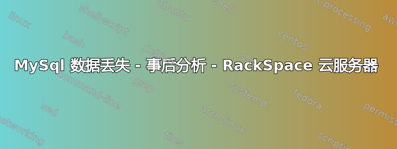 MySql 数据丢失 - 事后分析 - RackSpace 云服务器