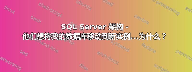 SQL Server 架构 - 他们想将我的数据库移动到新实例...为什么？