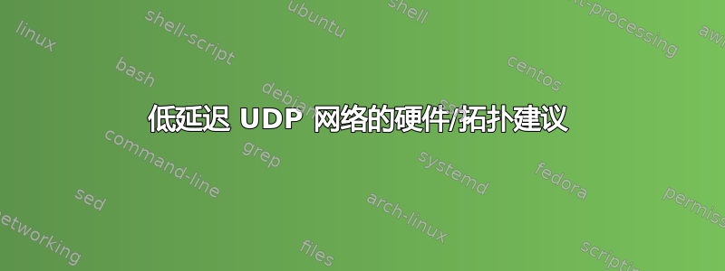 低延迟 UDP 网络的硬件/拓扑建议