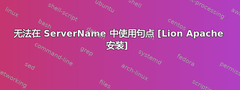 无法在 ServerName 中使用句点 [Lion Apache 安装] 