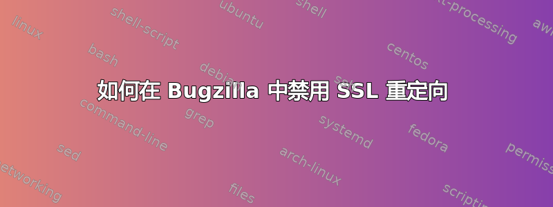 如何在 Bugzilla 中禁用 SSL 重定向