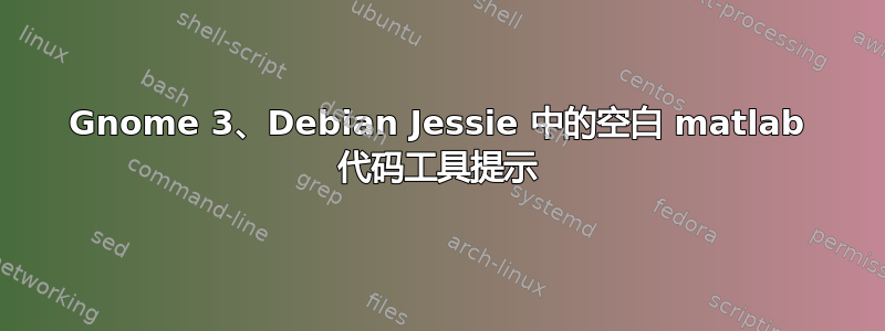 Gnome 3、Debian Jessie 中的空白 matlab 代码工具提示