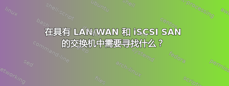 在具有 LAN/WAN 和 iSCSI SAN 的交换机中需要寻找什么？