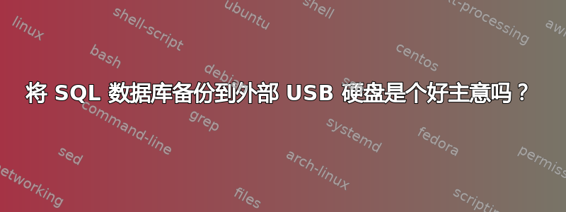 将 SQL 数据库备份到外部 USB 硬盘是个好主意吗？