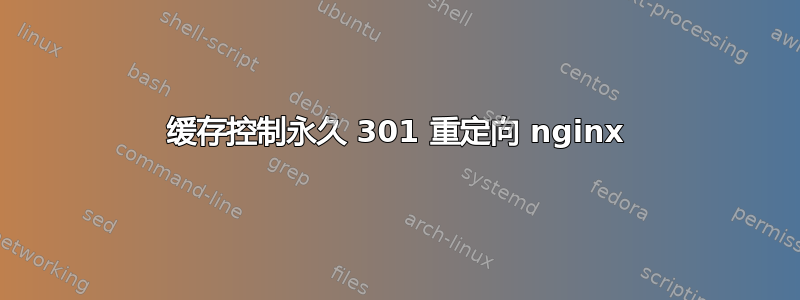 缓存控制永久 301 重定向 nginx