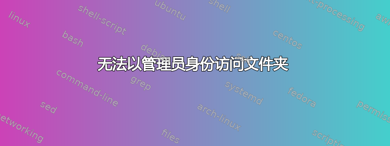 无法以管理员身份访问文件夹