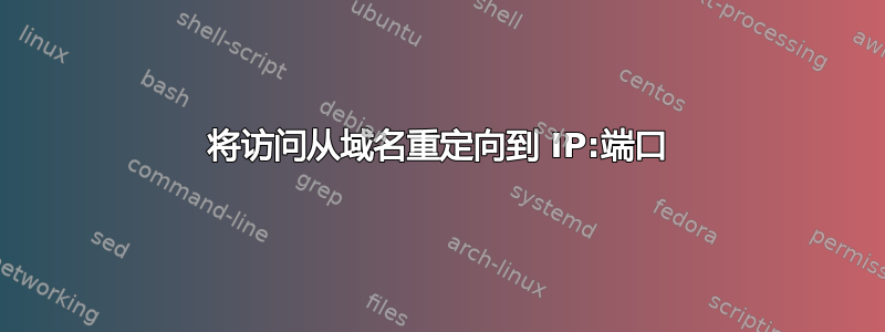 将访问从域名重定向到 IP:端口