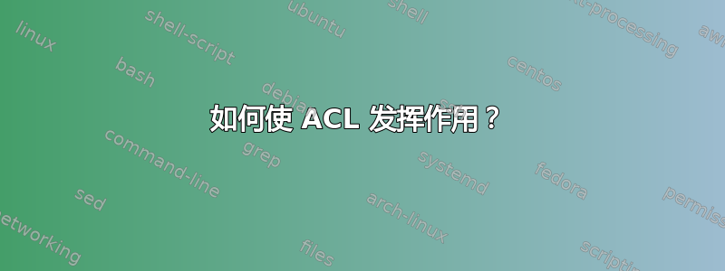 如何使 ACL 发挥作用？