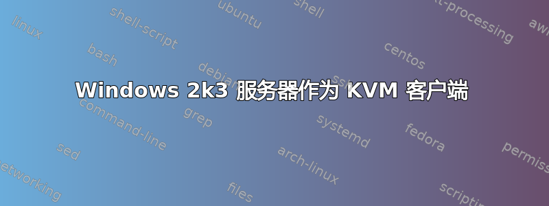 Windows 2k3 服务器作为 KVM 客户端