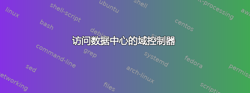 访问数据中心的域控制器