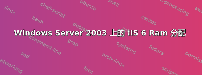 Windows Server 2003 上的 IIS 6 Ram 分配