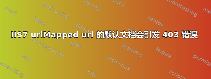 IIS7 urlMapped url 的默认文档会引发 403 错误