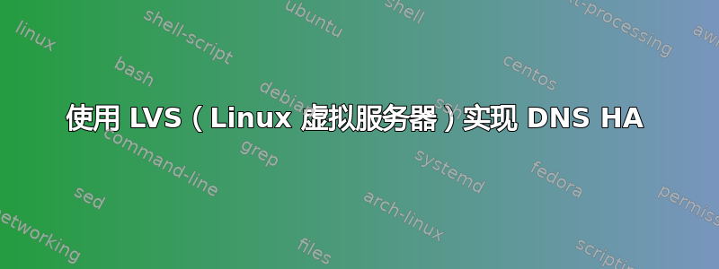 使用 LVS（Linux 虚拟服务器）实现 DNS HA