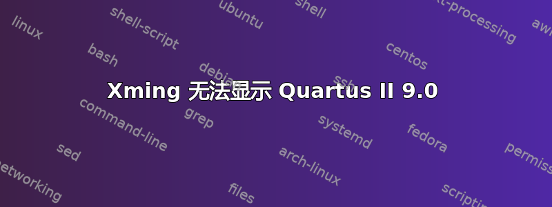 Xming 无法显示 Quartus II 9.0