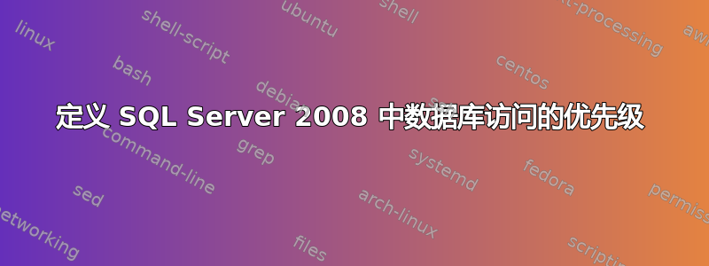 定义 SQL Server 2008 中数据库访问的优先级