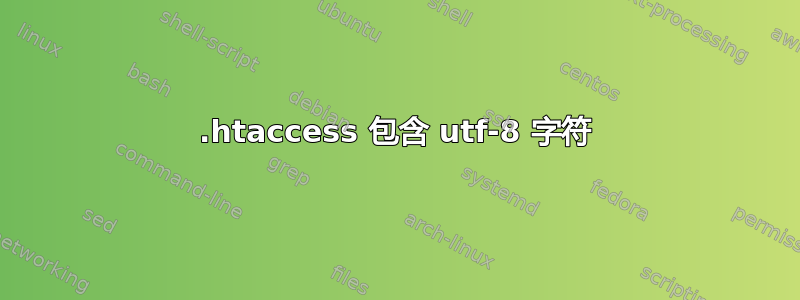 .htaccess 包含 utf-8 字符