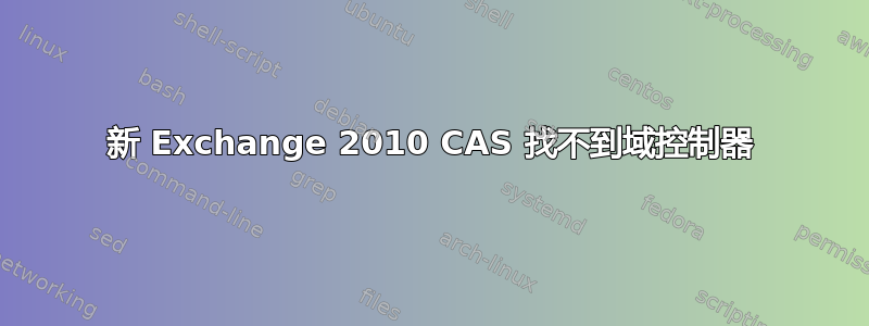 新 Exchange 2010 CAS 找不到域控制器